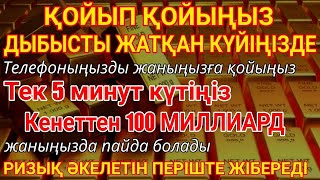 картинка: Телефоныңызды қойып, тек 5 минут тыңдаңыз – Періште 100 миллиардпен келеді, ризық ашылады!