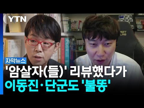 "정치에 둔감" 해명한 단군...분노한 누리꾼 '별점 테러' [자막뉴스] / YTN