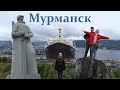 Мурманск