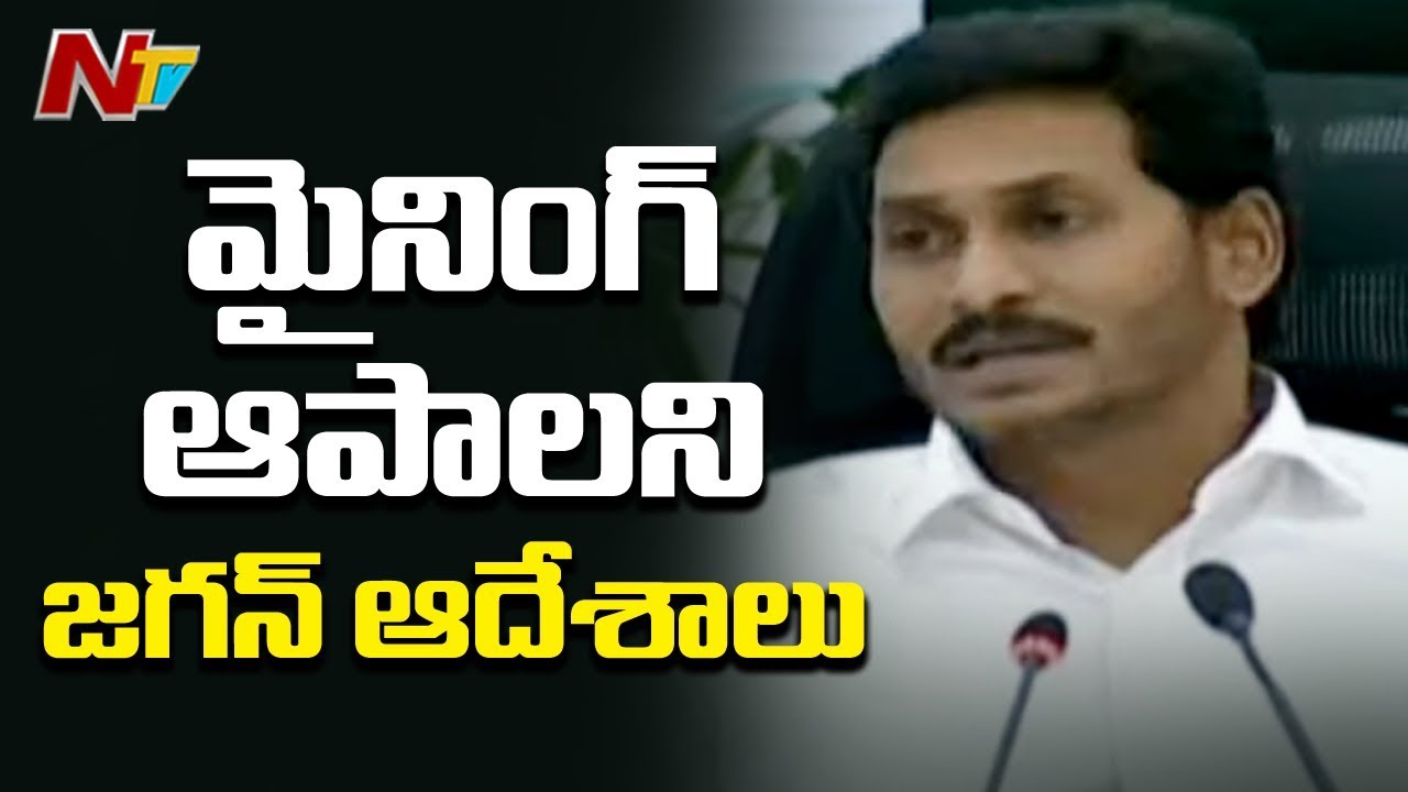 మైనింగ్ ఆపాలని జగన్ ఆదేశాలు..! | CM YS Jagan Says Stop Mining In AP | NTV