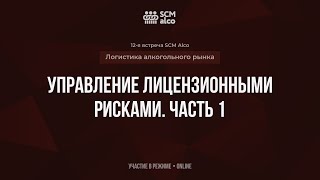 УПРАВЛЕНИЕ ЛИЦЕНЗИОННЫМИ РИСКАМИ ЧАСТЬ 1. Встреча SCM Alco: логистика алкогольного рынка.