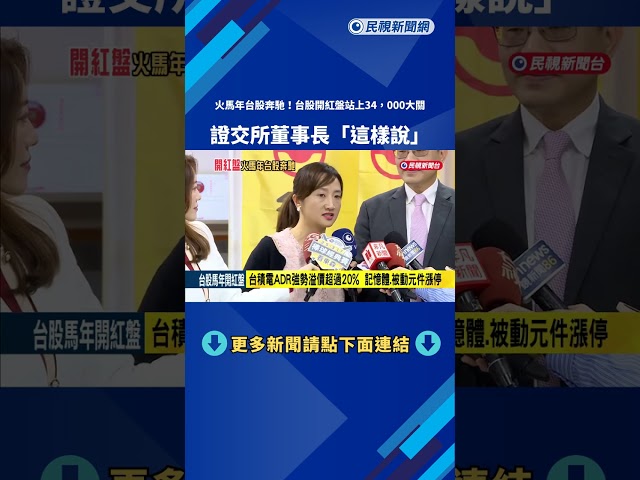 開紅盤! 台股站上34,000大關 記憶體.被動元件漲停－民視新聞