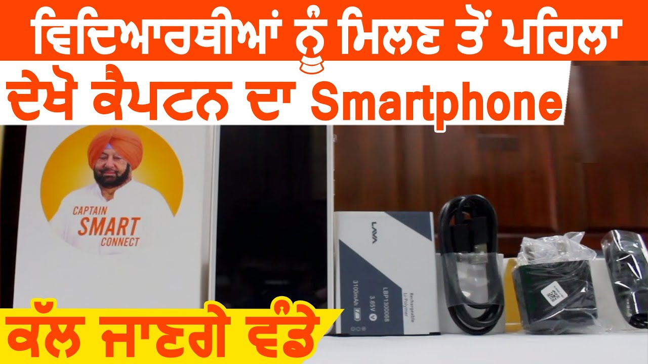 Students को मिलने से पहले देखिए CM Captain का Smartphone, कल जायेंगे बांटे