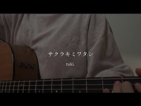 サクラキミワタシ / tuki. (cover)