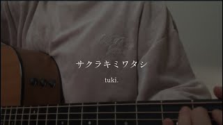 サクラキミワタシ / tuki. (cover)
