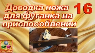 Доводка ножа для фуганка на приспособлении