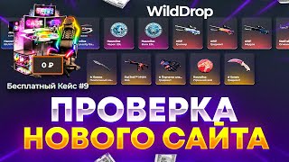 WILDDROP - DREAMT ПРОМОКОД НА 30% / ПРОМОКОД НА WILDDROP / ПРОВЕРКА ВИЛДДРОП БЕСПЛАТНЫЙ КЕЙС / CS:GO