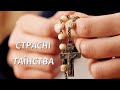 Вервиця. Страсні таїнства (роздумуємо в середу та п'ятницю)