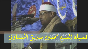 ما تيسر من سورة الأعلى والبينة فضلة الشيخ محمد صديق المنشاوي مقطع مرئي رائع