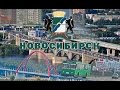 Новосибирск проездом