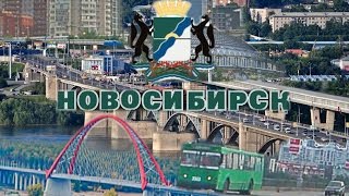 Новосибирск проездом