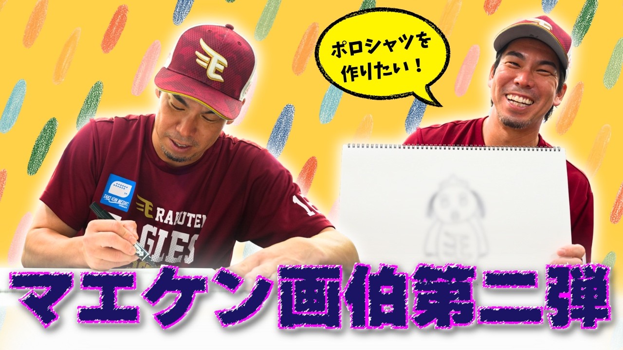 マエケン画伯 第二弾】#前田健太 選手も満足の大作が完成🖌🎨 - YouTube