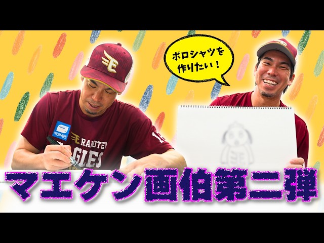 マエケン画伯 第二弾】#前田健太 選手も満足の大作が完成🖌🎨 - YouTube