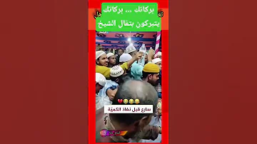 تبركون بتفال الشيخ الدرع العلوي 