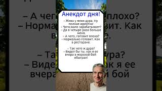 Баян№42 #анекдоты #shorts #юмор #приколы #короткиевидео #лучшиеанекдоты #каналсмеха #ежедневныйюмор