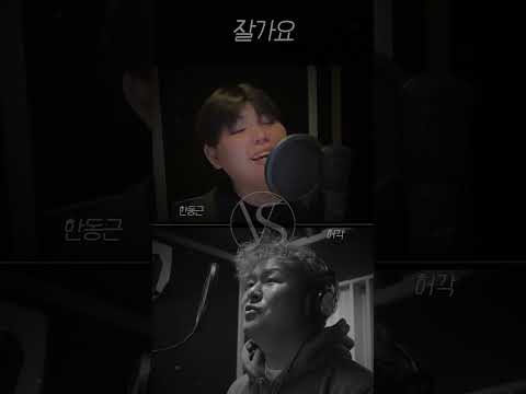 한동근 vs 허각