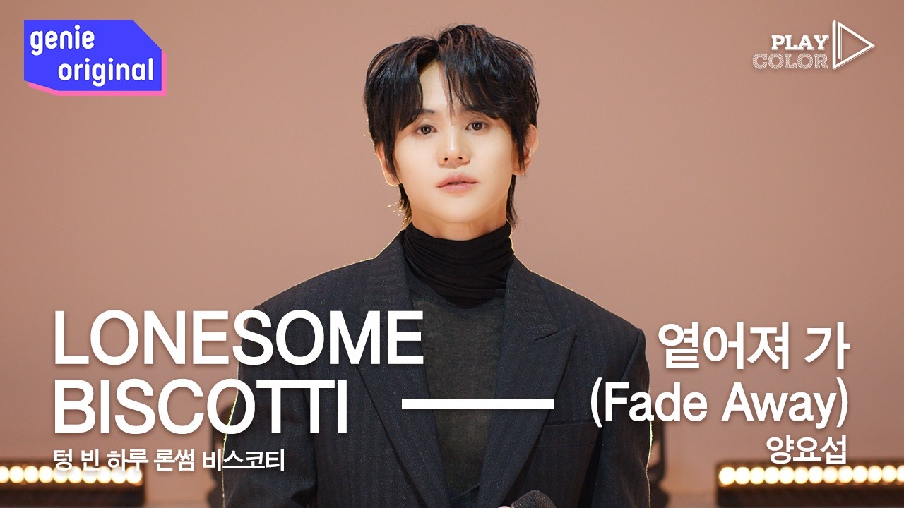 [PLAY COLOR LIVE | 4K] 양요섭 - 옅어져 가 (Fade Away)