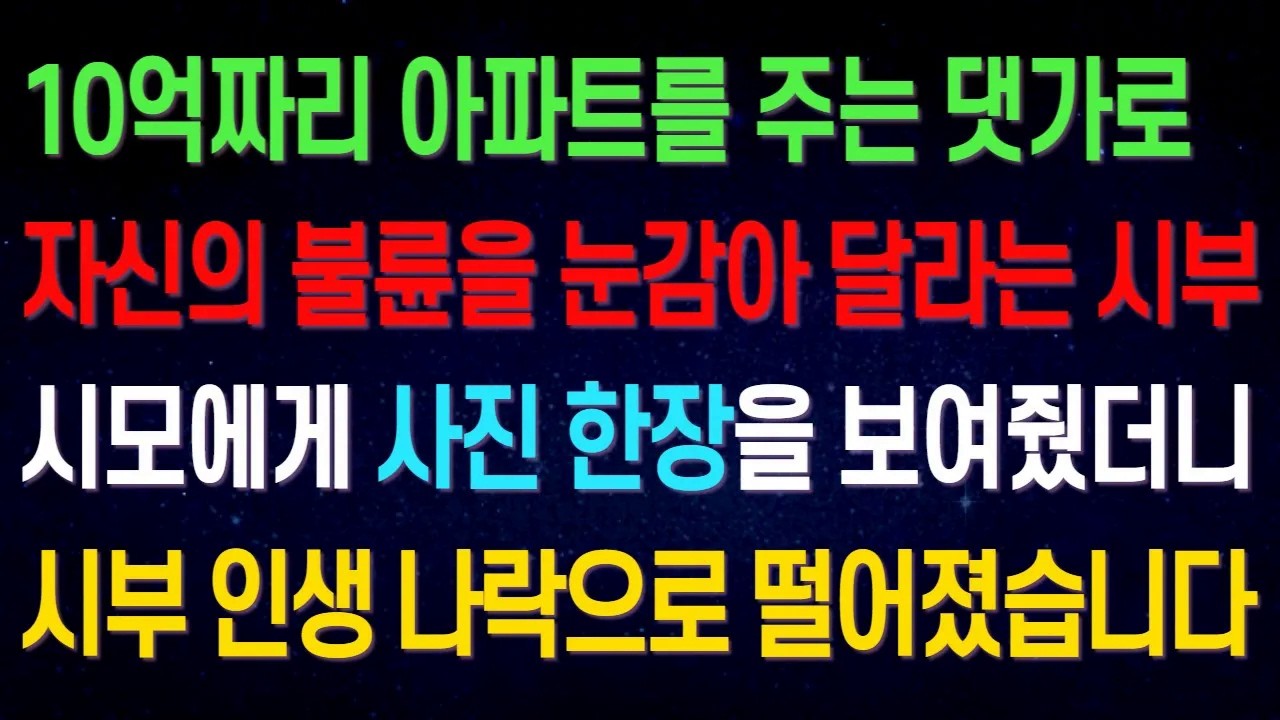 10억짜리 아파트를 주는 댓가로 자신의 불륜을 눈감아 달라는 시부..시모에게 사진 한장을 보여줬더니 시부 인생 나락으로 떨어졌습니다