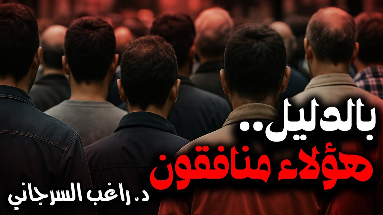 بالدليل.. هؤلاء منافقون