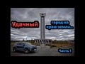 #22 Удачный - город на краю земли или дом для #SEVERYANINA 🥶 Часть 1