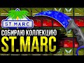 ЦЕЛЬ - ВЫБИТЬ КОЛЛЕКЦИЮ St. Marc!!!