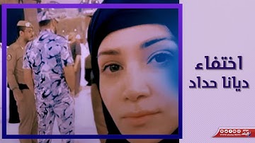 بعد إعلان إسلامها.. هل اعتزلت ديانا حداد الفن ؟