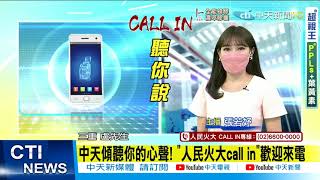 【人民火大】 該發現金還是振興券民眾期待這個數字!    「人民火大call in」中天聽你說 @中天新聞CtiNews  20210726