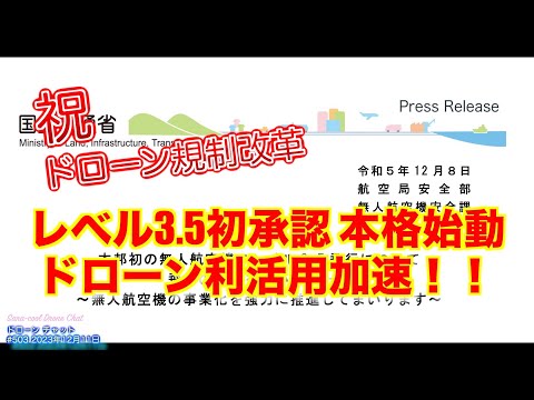 【ドローン規制改革 目視外飛行】「レベル3.5」初承認 本格始動 ドローン利活用加速！！【ニュース 国土交通省航空局 物流】ドローン チャット N503 2023年12月11日