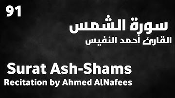 سورة الشمس أحمد النفيس - Surat Ash-Shams Ahmed AlNafees