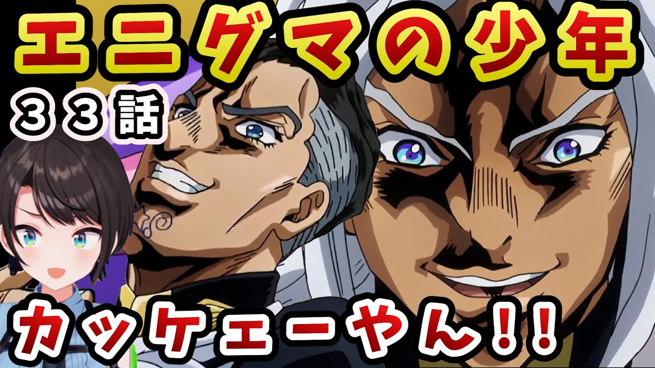【ジョジョ4部! /33 話】意外な人物の活躍で大盛り上がりスバル【大空スバル/ホロライブ】