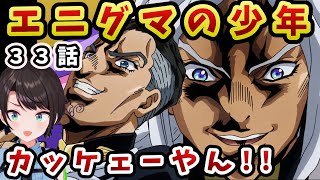 【ジョジョ4部! /33 話】意外な人物の活躍で大盛り上がりスバル【大空スバル/ホロライブ】