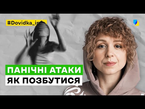 Панічні атаки: як
