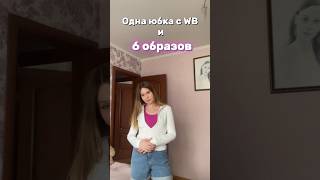 Нашла ДЕШЁВУЮ ЮБКУ на Wildberries #fashion #vlog #style #grwm #обзор #находкиwildberries #юбка