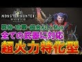 【MHW】超火力特化型装備の紹介とスキル構成に悩む方々に伝えたいこと～１６～【モンハン実況】