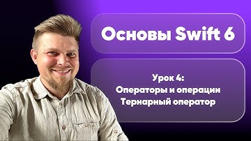 Swift 6: Основы 2025 - Урок 4. Тернарный оператор
