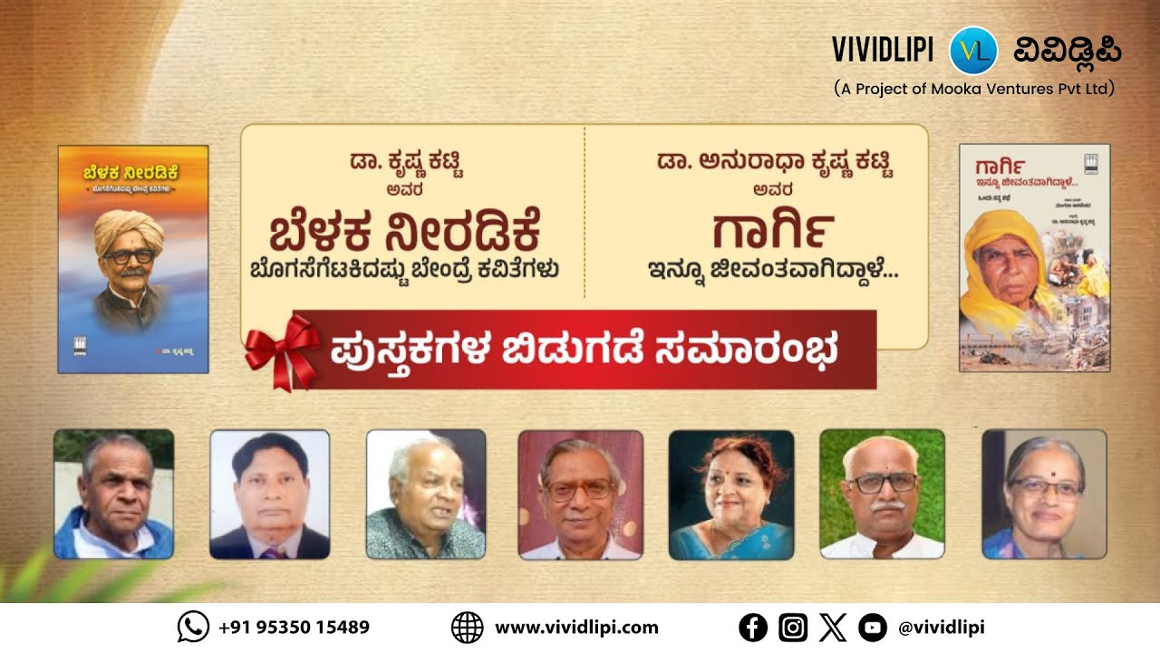 ಬೆಳಕ ನೀರಡಿಕೆ ಮತ್ತು ಗಾರ್ಗಿ ಪುಸ್ತಕಗಳ ಬಿಡುಗಡೆ ಸಮಾರಂಭ