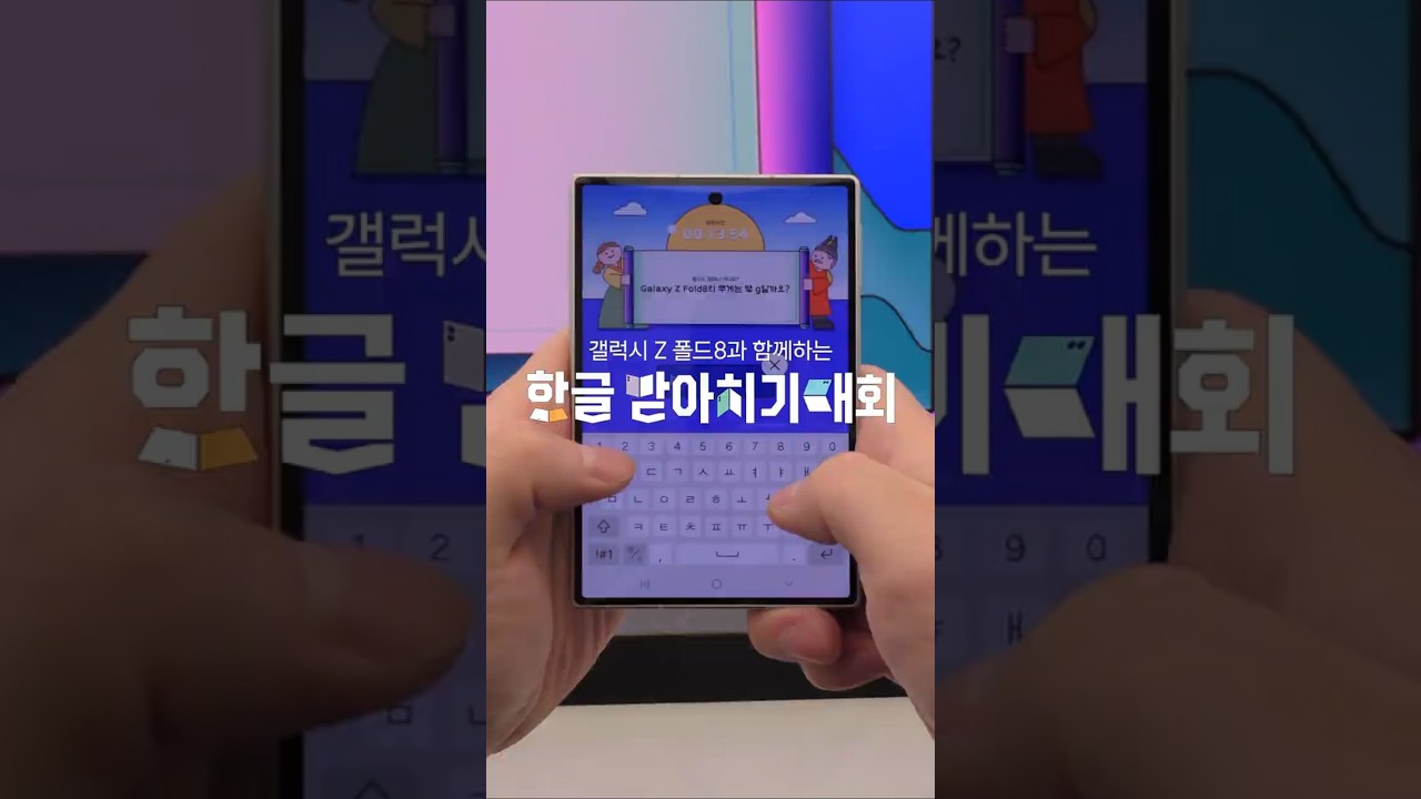 [갤럭시 Z 폴드8] 한글 받아치기 대회 | 삼성전자