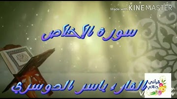 سورة الإخلاص 🥀 مكررة عشر مرات بصوت 🥀 ياسر الدوسري