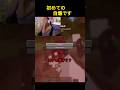 ミニかくれんぼ#minecraft #マイクラ #daquavis #shorts #かくれんぼ