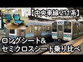 【中央東線 211系】ロングシート&セミクロスシート乗り比べ