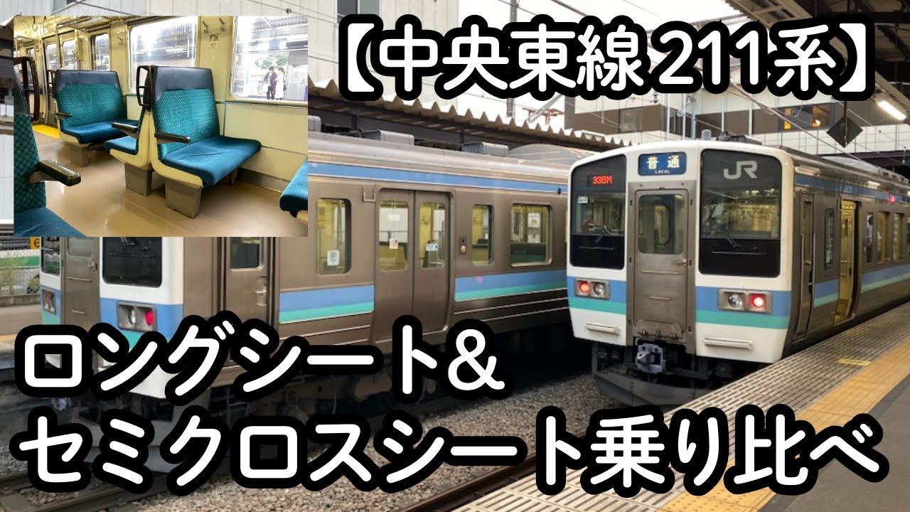 JR東日本 211系電車　2人掛け座席 鉄道104 【JR東日本211系】乗車してみました。車内を撮影