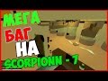 КАК ПРОЙТИ В ТЕКСТУРУ SCRPION-7, НОВЫЙ БАГ [unturned 3.16] UNTURNED NEW BUGS