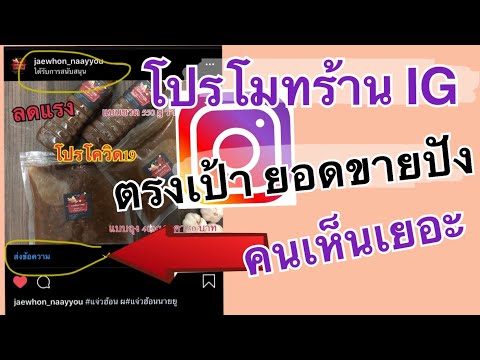 โปรโมทร้านใน IG เพิ่มยอดขาย คนเห็นเยอะ | ขายของใน IG ยังไงให้ขายดี