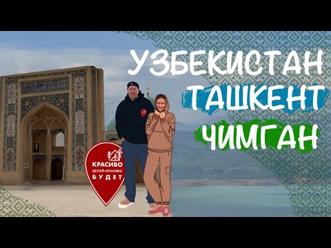 Узбекистан — обзор Ташкента и гор Чимгана