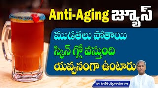 Anti Aging Secret | Foods to Look Younger | Vitamin A | Vitamin C | Manthena Satyanarayana Raju