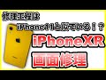 【iPhoneXR 画面修理】修理手順教えます。《iPhone Repair》