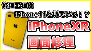 【iPhoneXR 画面修理】修理手順教えます。《iPhone Repair》