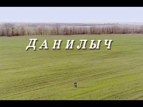 'Данилыч', документальный фильм