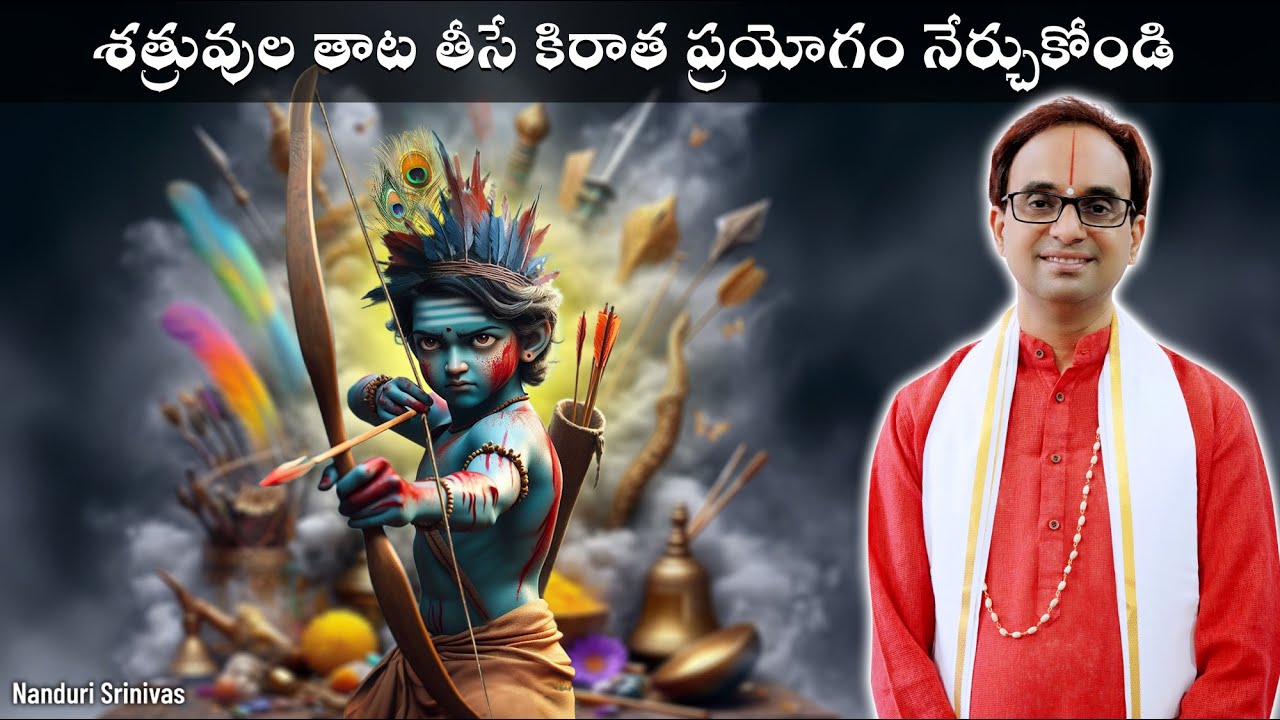 శత్రువుల తాట తీసే కిరాత స్తుతి | Protection from enemies - Kirata Shasta stuti | Nanduri Srinivas