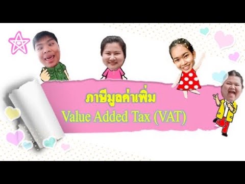 ความรู้ทั่วไป | ภาษีมูลค่าเพิ่ม